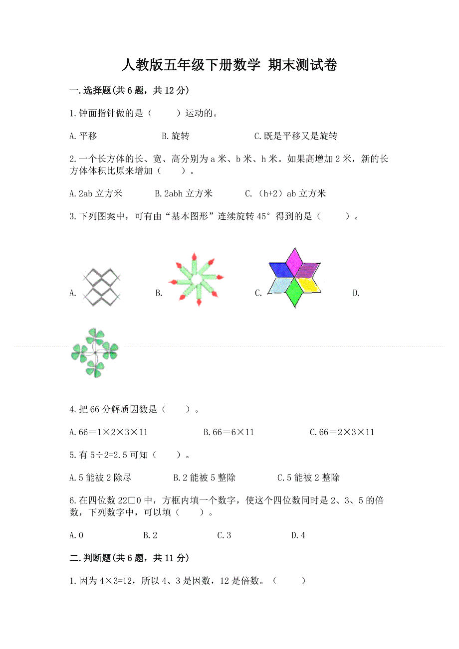 人教版五年级下册数学 期末测试卷精品（夺冠系列）.docx_第1页