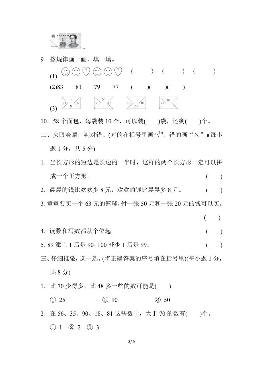 人教版一年级数学下册期末模拟卷（三）.docx_第2页