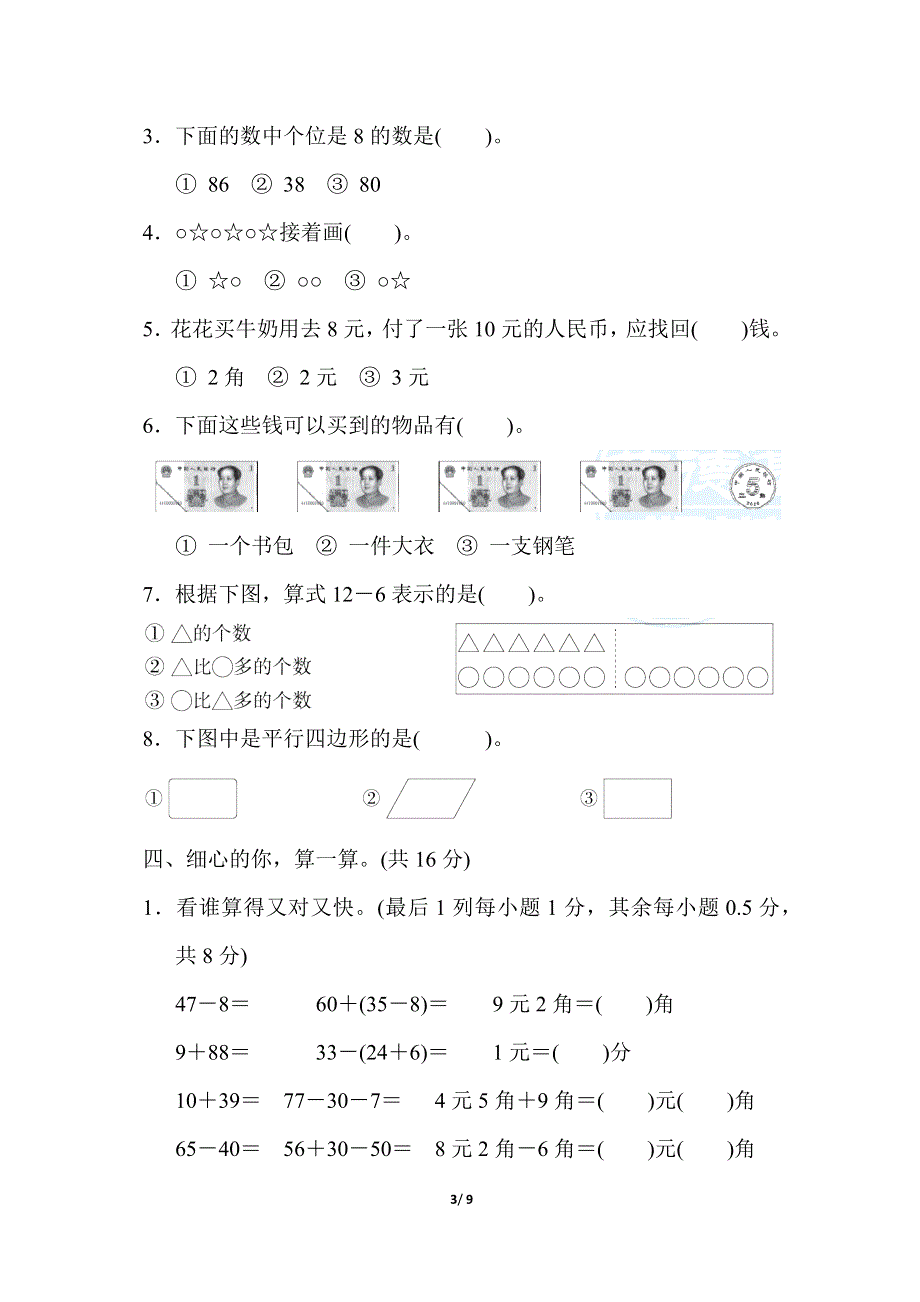 人教版一年级数学下册期末模拟卷（三）.docx_第3页