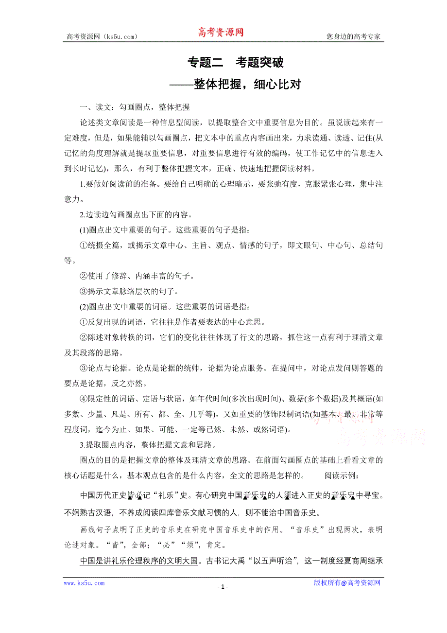 《新步步高》2016届高考语文大一轮总复习（全国版）现代文阅读 第一章 专题二　考题突破——整体把握细心比对 WORD版含解析.docx_第1页