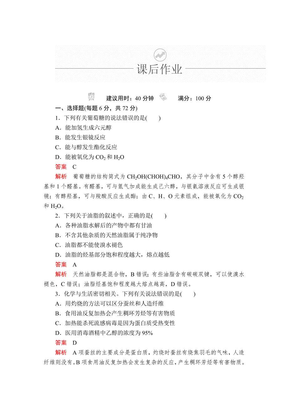 2020年高考化学一轮总复习课后作业：第十三章 第43讲 基本营养物质 WORD版含解析.doc_第1页