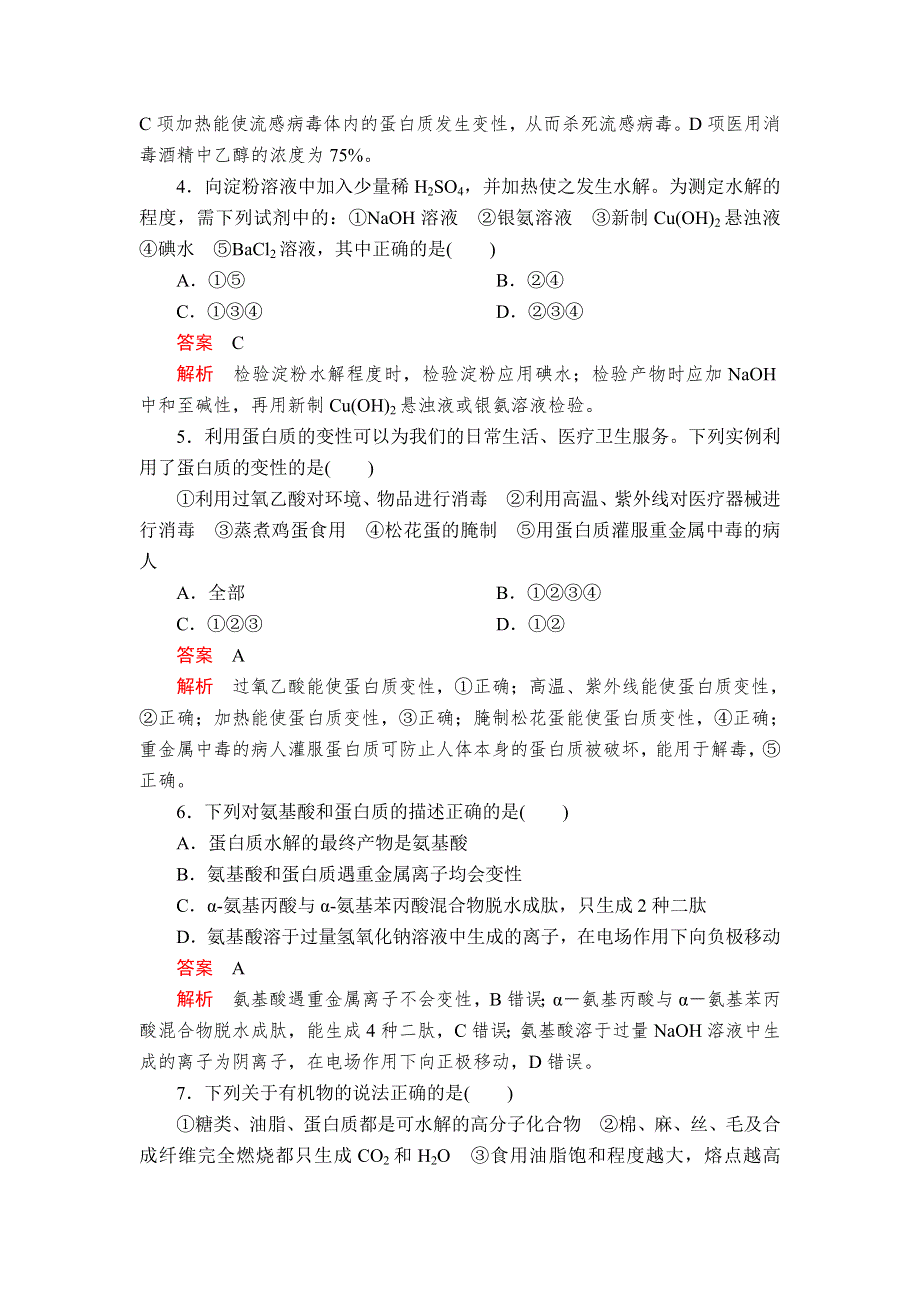 2020年高考化学一轮总复习课后作业：第十三章 第43讲 基本营养物质 WORD版含解析.doc_第2页