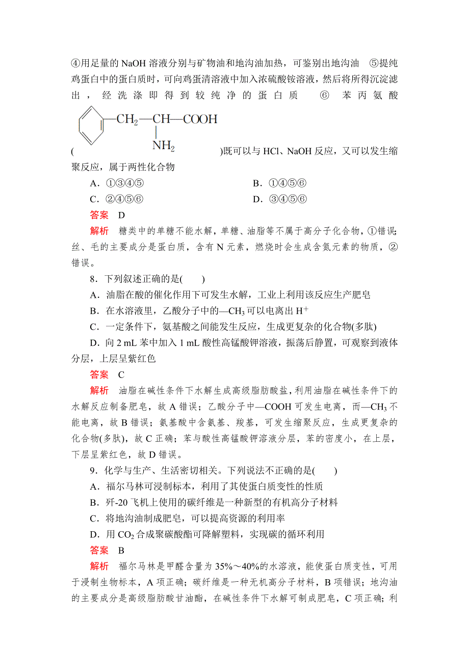 2020年高考化学一轮总复习课后作业：第十三章 第43讲 基本营养物质 WORD版含解析.doc_第3页