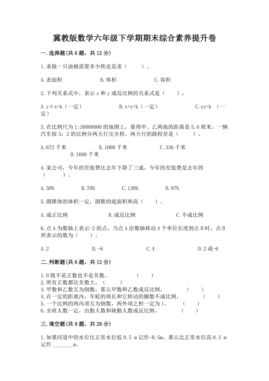 冀教版数学六年级下学期期末综合素养提升卷【模拟题】.docx_第1页