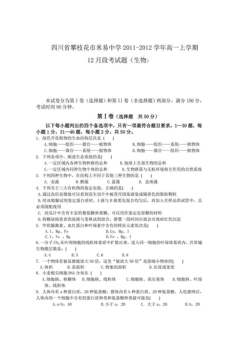 四川省攀枝花市米易中学2011-2012学年高一上学期12月段考试题（生物）.doc_第1页