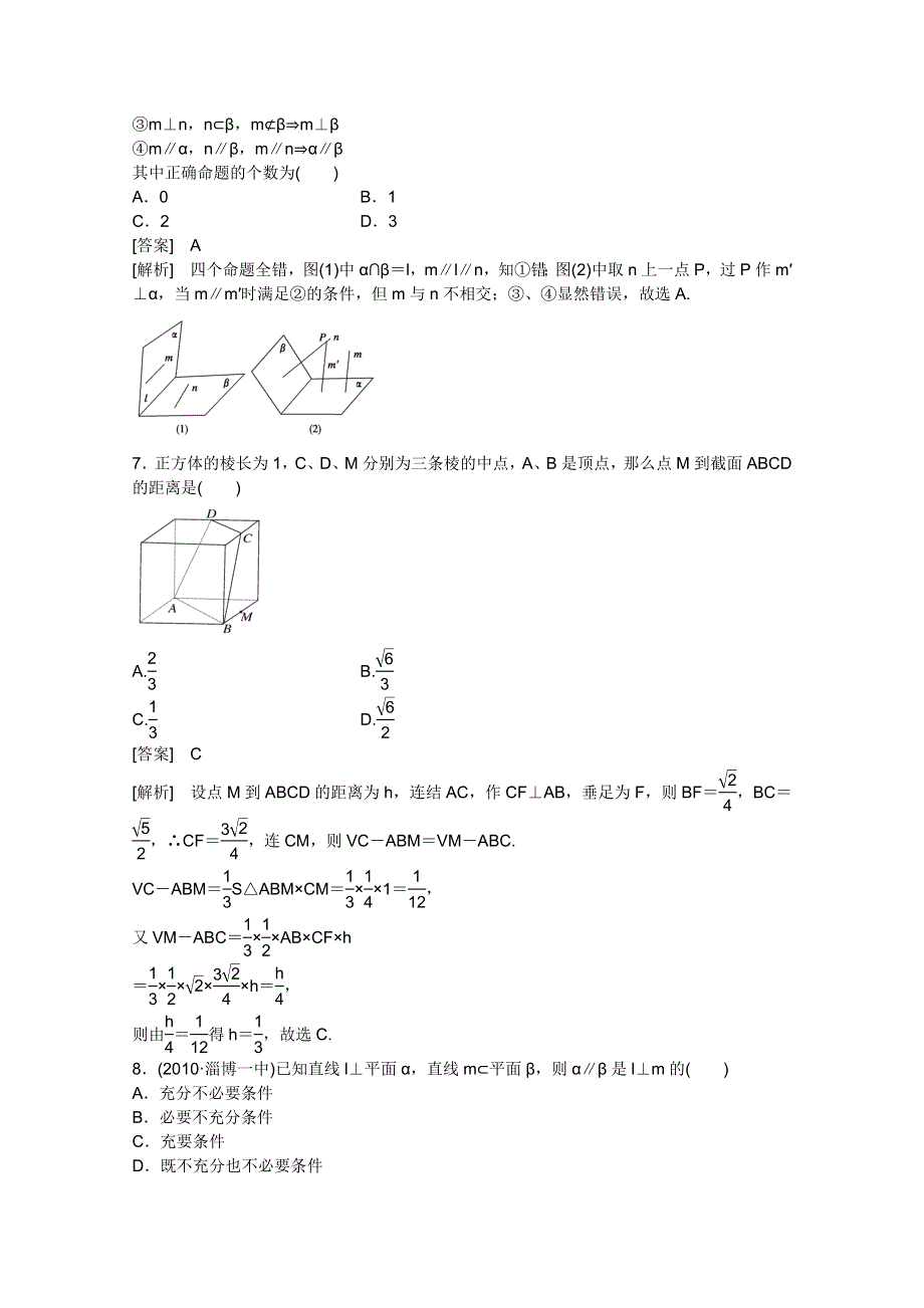 2012届高三数学一轮复习_第九章《立体几何》9-3精品练习.doc_第3页