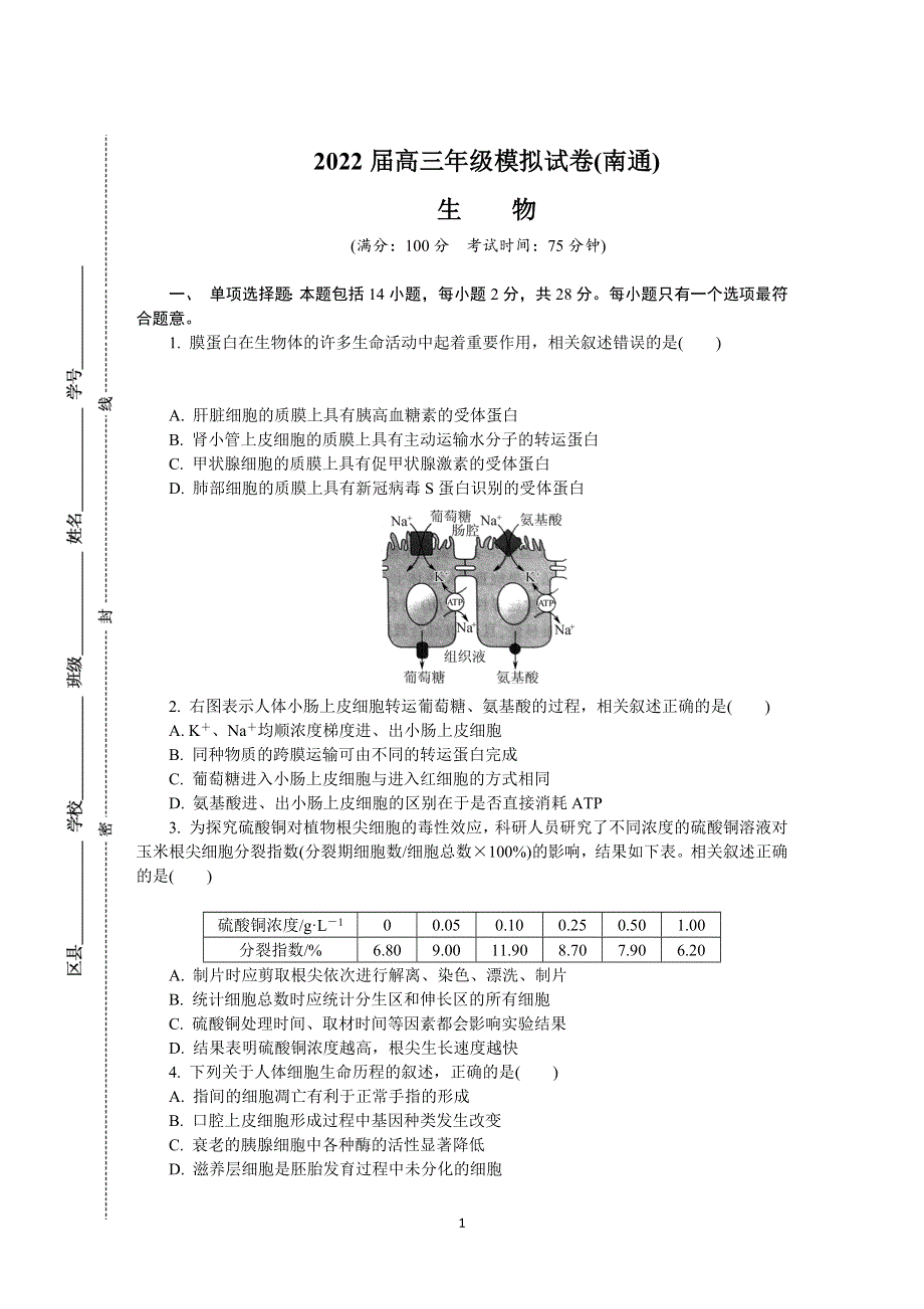 《发布》江苏省南通、泰州、淮安、镇江、宿迁2021-2022学年高三下学期2月模拟考试（南通一模） 生物 WORD版含答案.docx_第1页