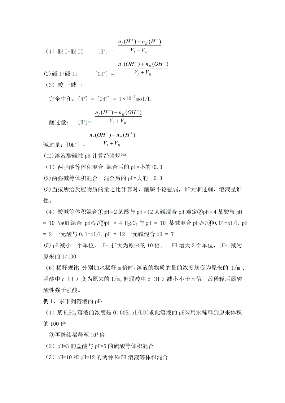 广东省东莞市麻涌中学高二化学人教版选修4第3章第2节《水的电离和溶液的PH》教案（第2课时） .doc_第2页