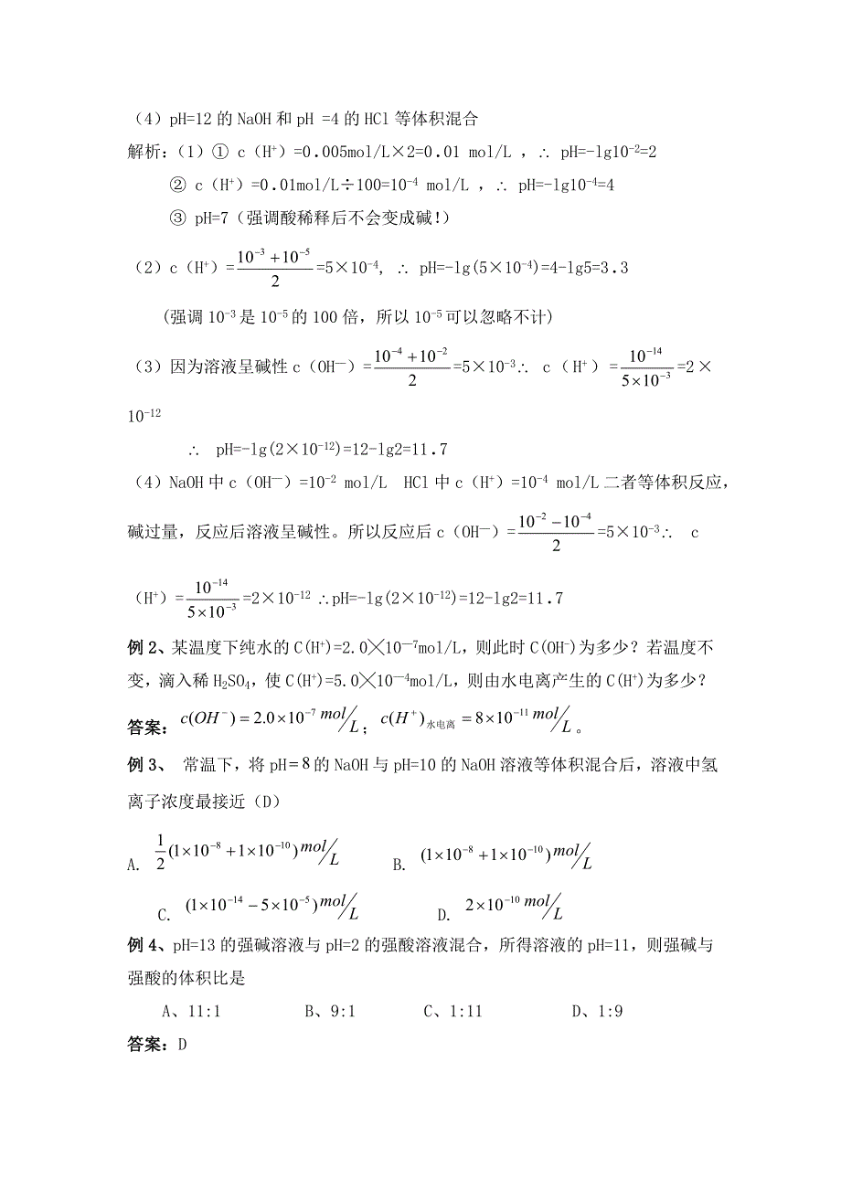 广东省东莞市麻涌中学高二化学人教版选修4第3章第2节《水的电离和溶液的PH》教案（第2课时） .doc_第3页