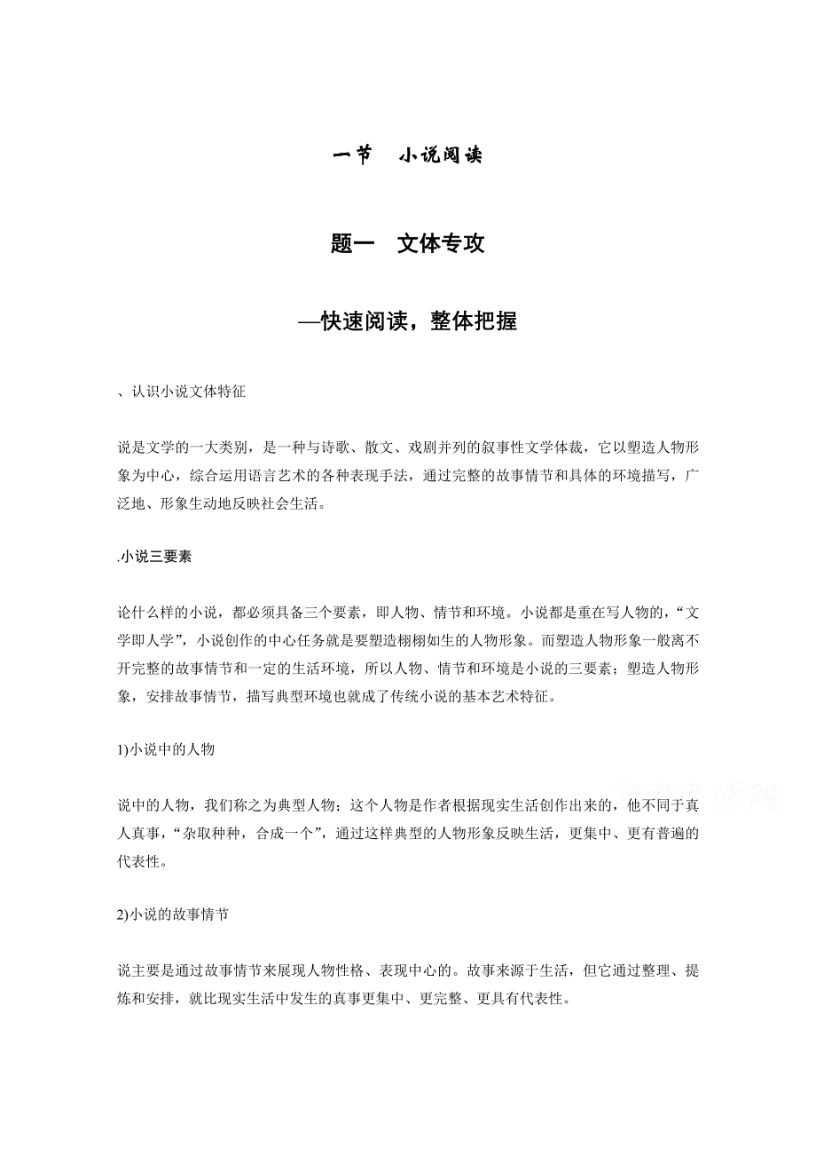 《新步步高》2016届高考语文大一轮总复习（全国版）现代文阅读 第二章 第一节 专题一　文体专攻—快速阅读整体把握 WORD版含解析.docx_第1页