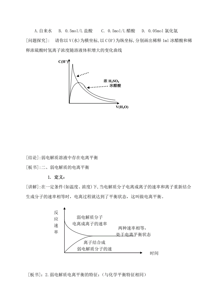 广东省东莞市麻涌中学高二化学人教版选修4第3章第1节《弱电解质的电离》教案 .doc_第3页