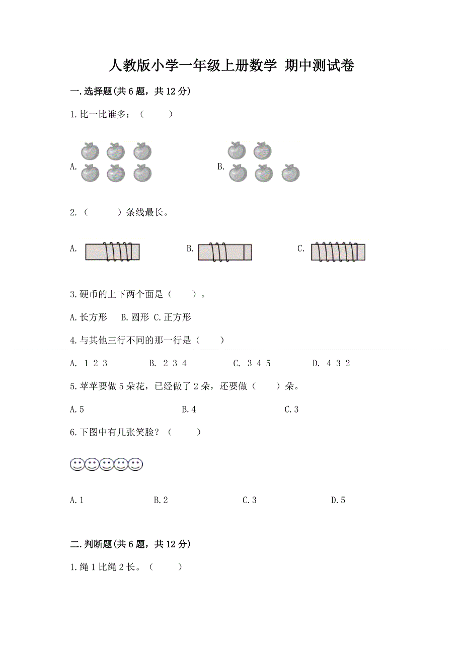 人教版小学一年级上册数学 期中测试卷a4版打印.docx_第1页