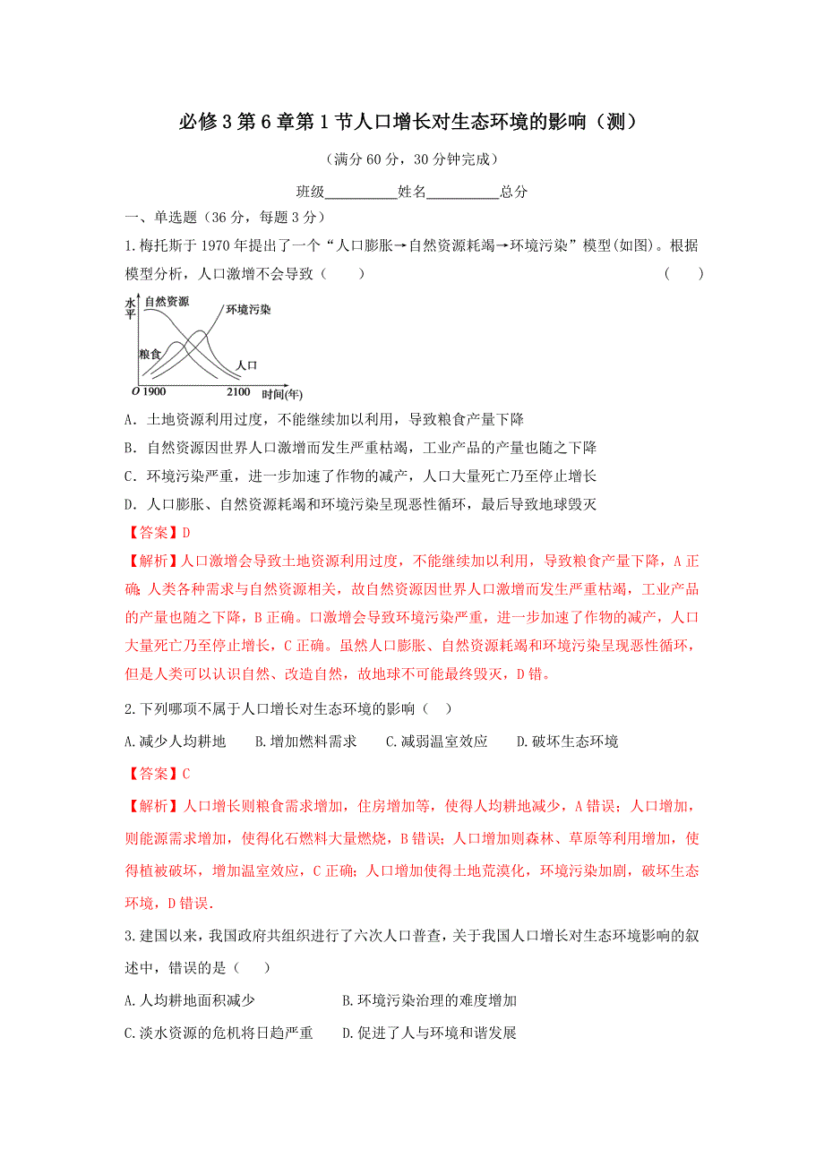 《优选整合》人教版高中生物必修3 第6章第1节人口增长对生态环境的影响 测试（教师版） .doc_第1页