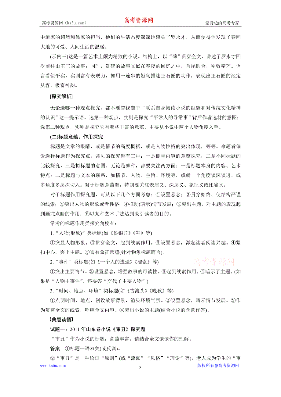 《新步步高》2016届高考语文大一轮总复习（全国版）现代文阅读 第二章 第一节 专题三 考点五　探究文本意蕴——深入阅读多角度、深层次展开探究 WORD版含解析.docx_第2页