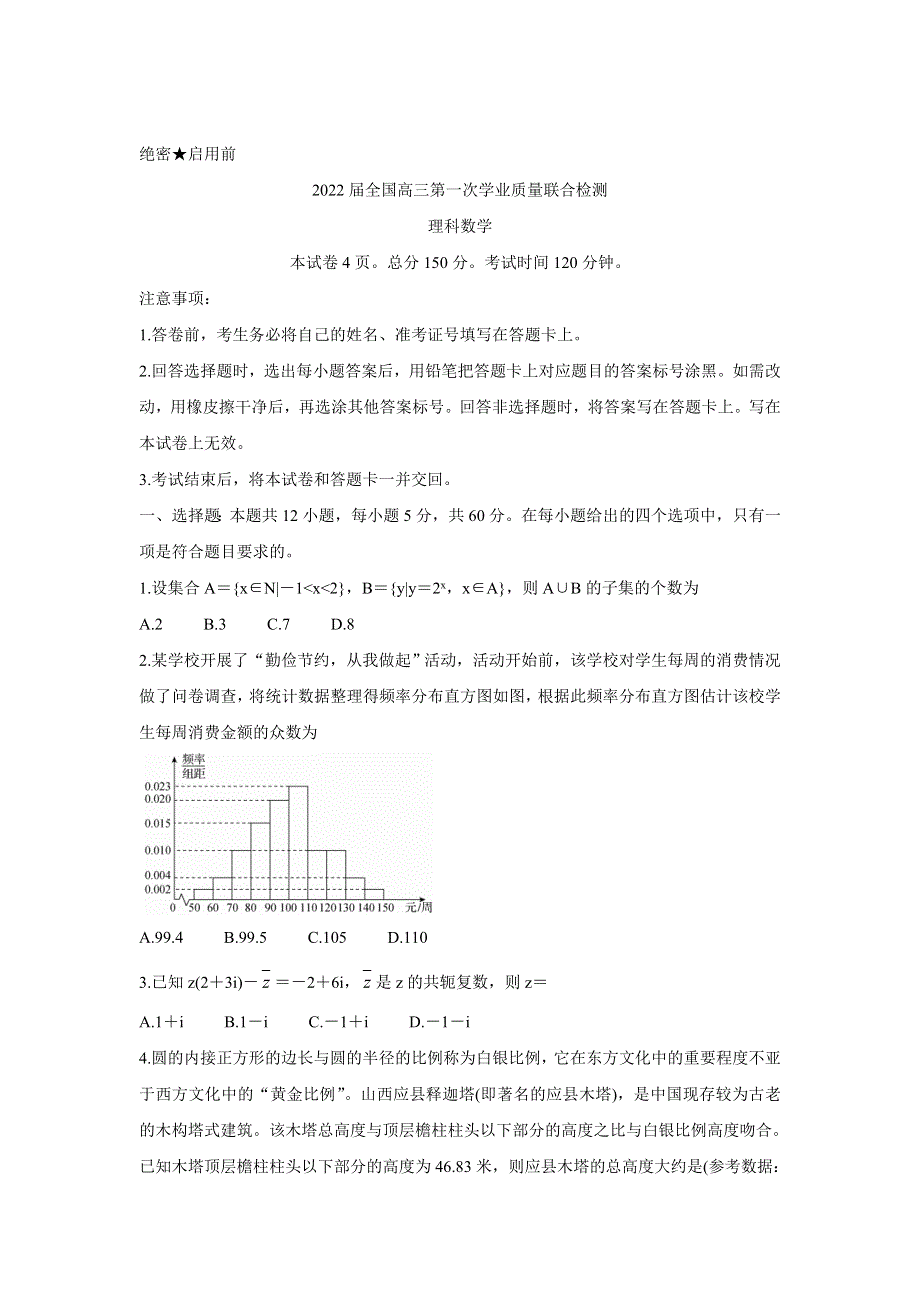 2022届全国高三上学期9月第一次学业质量联合检测 数学（理） WORD版含答案BYCHUN.doc_第1页