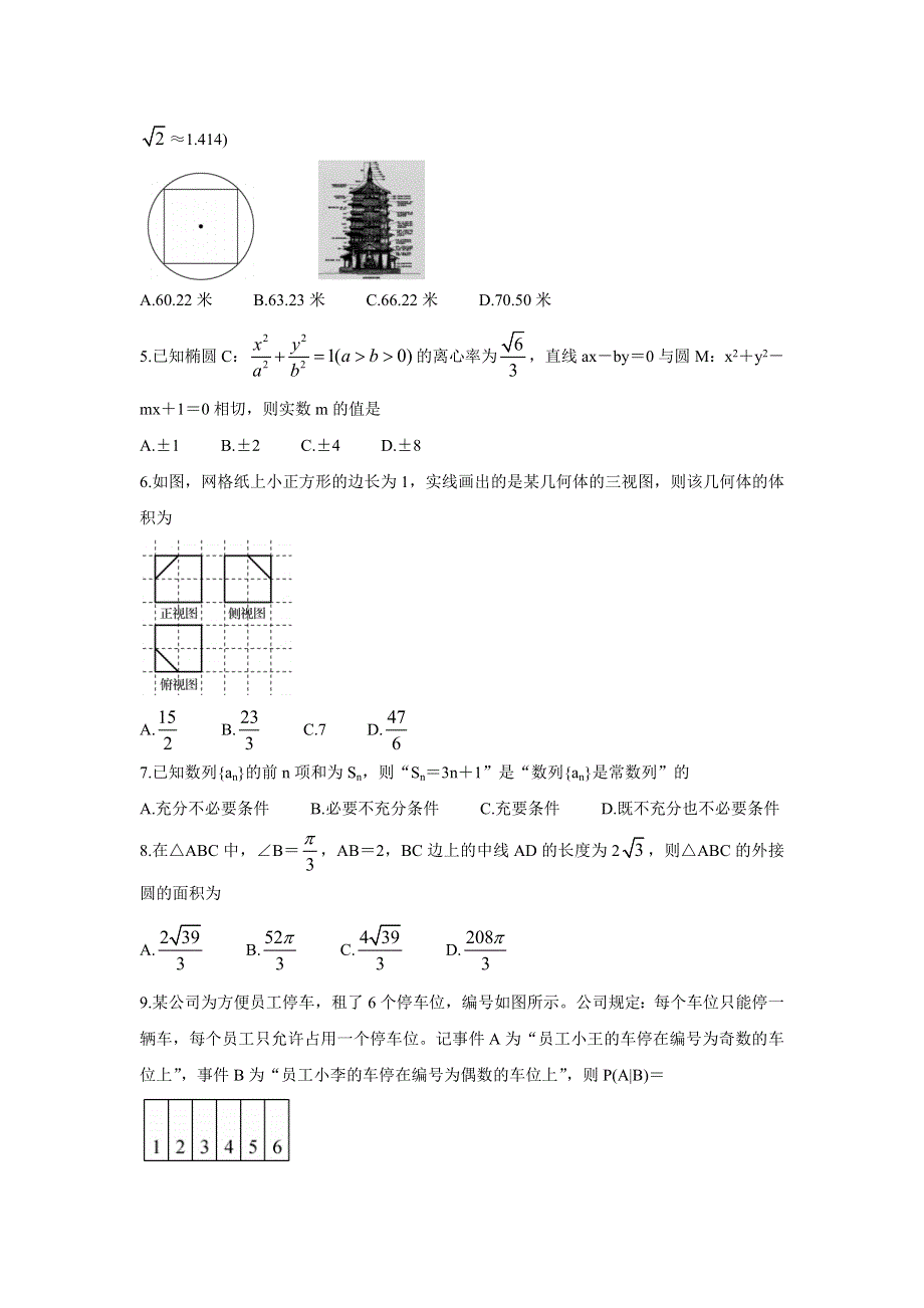 2022届全国高三上学期9月第一次学业质量联合检测 数学（理） WORD版含答案BYCHUN.doc_第2页