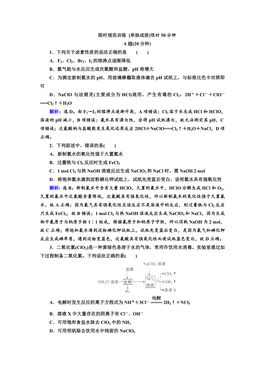 2020年高考化学人教版一轮总复习作业：富集在海水中的元素——氯2 WORD版含解析.doc_第1页