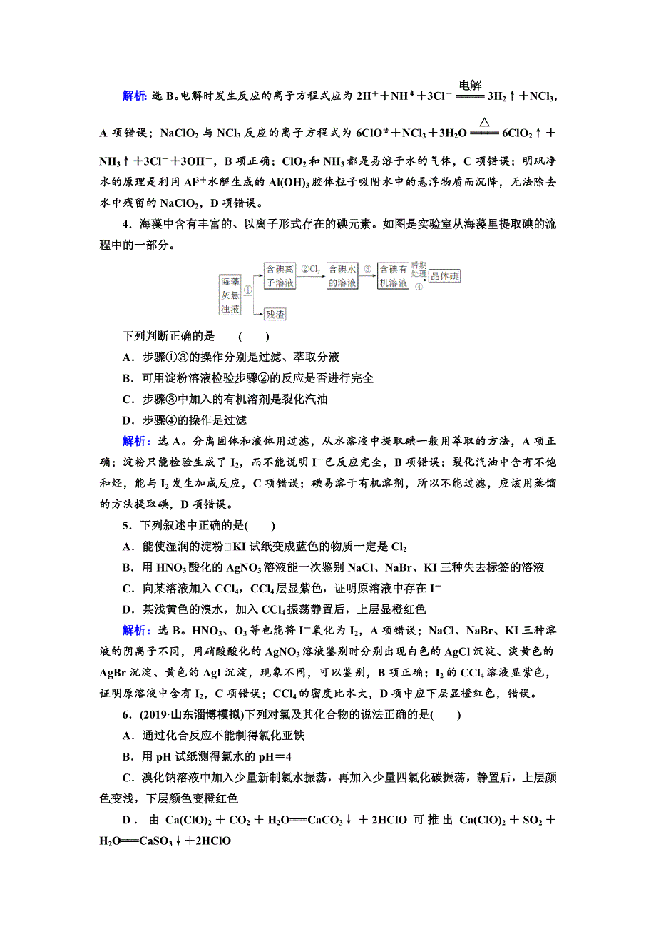 2020年高考化学人教版一轮总复习作业：富集在海水中的元素——氯2 WORD版含解析.doc_第2页