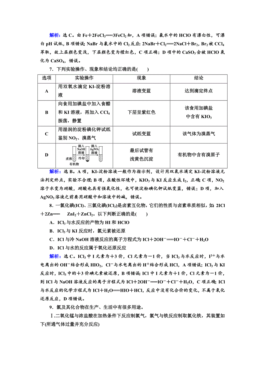 2020年高考化学人教版一轮总复习作业：富集在海水中的元素——氯2 WORD版含解析.doc_第3页