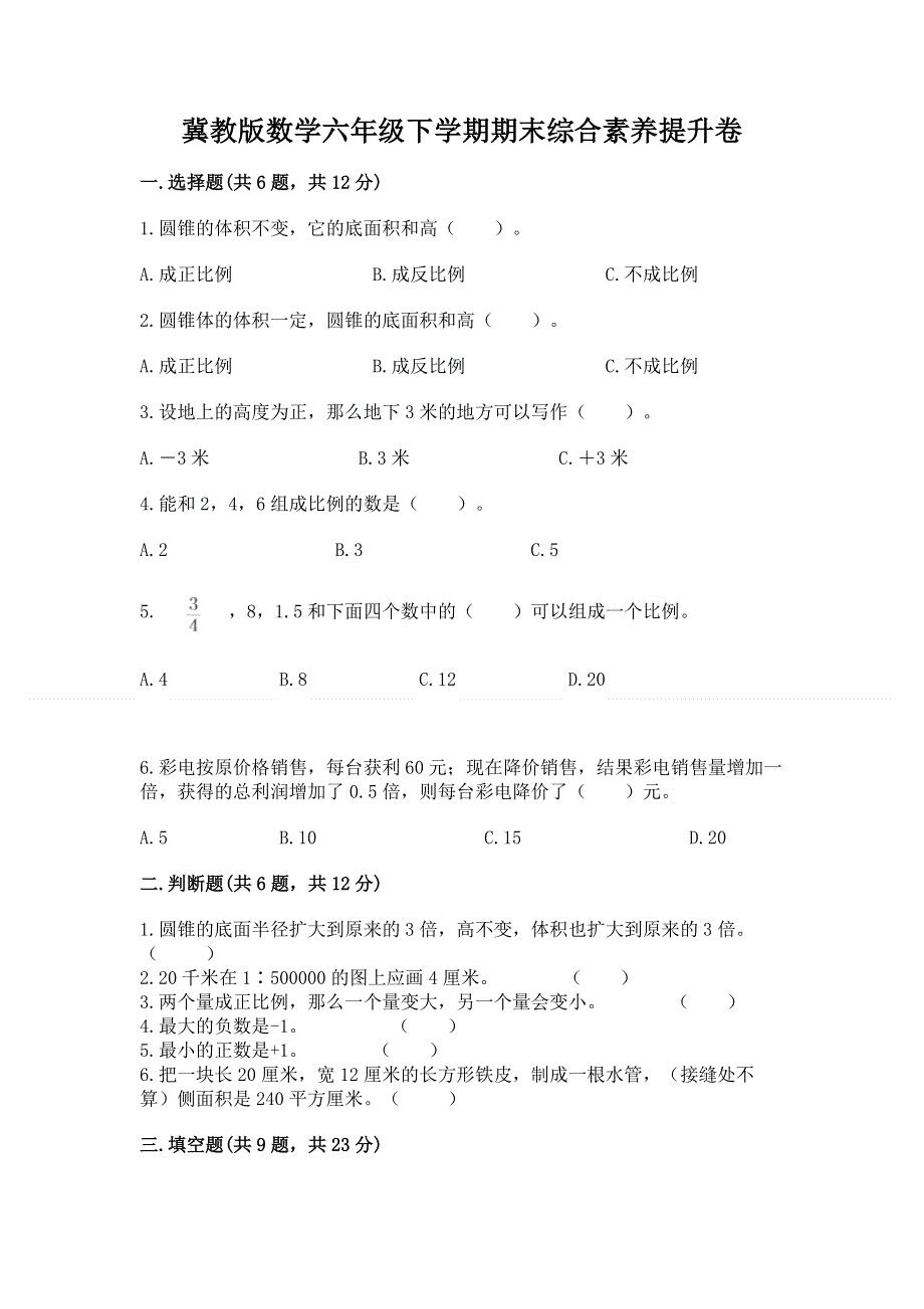 冀教版数学六年级下学期期末综合素养提升卷【易错题】.docx_第1页