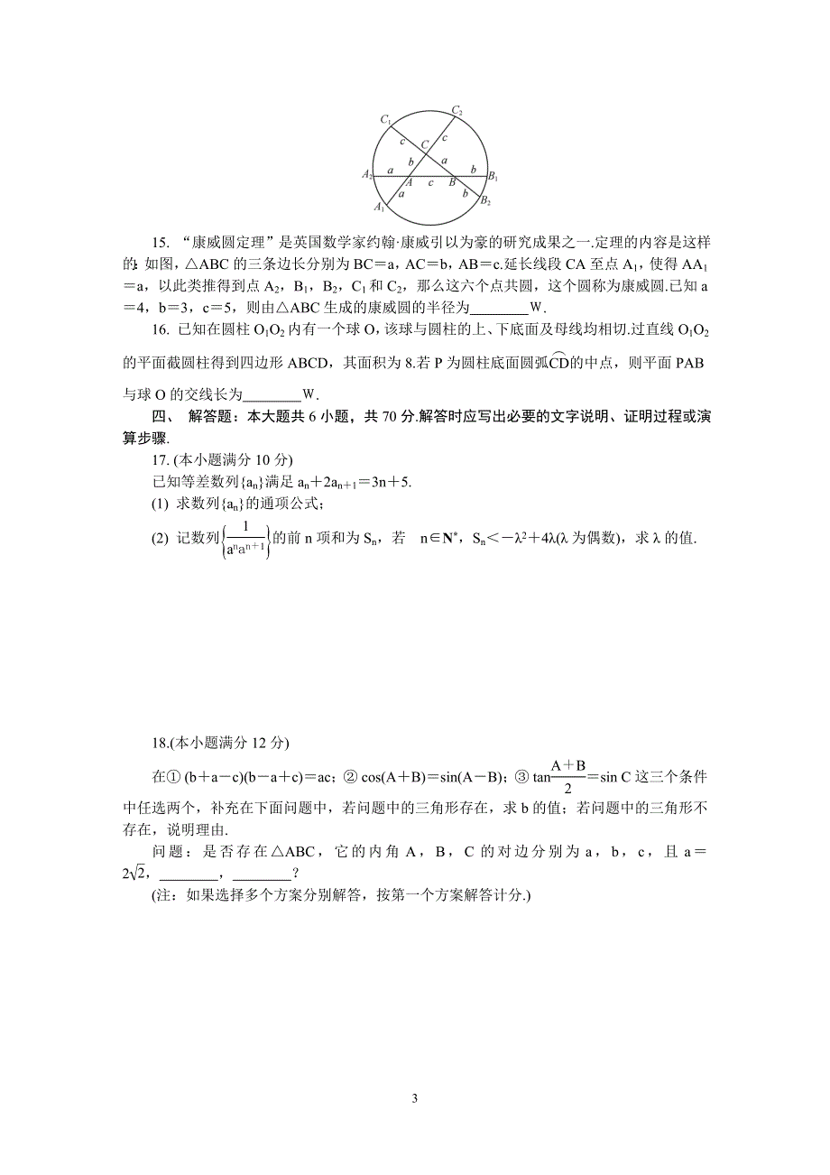 《发布》江苏省南通、徐州、宿迁、淮安、泰州、镇江六市2021届高三下学期第一次模拟考试 数学 WORD版含答案.DOC_第3页