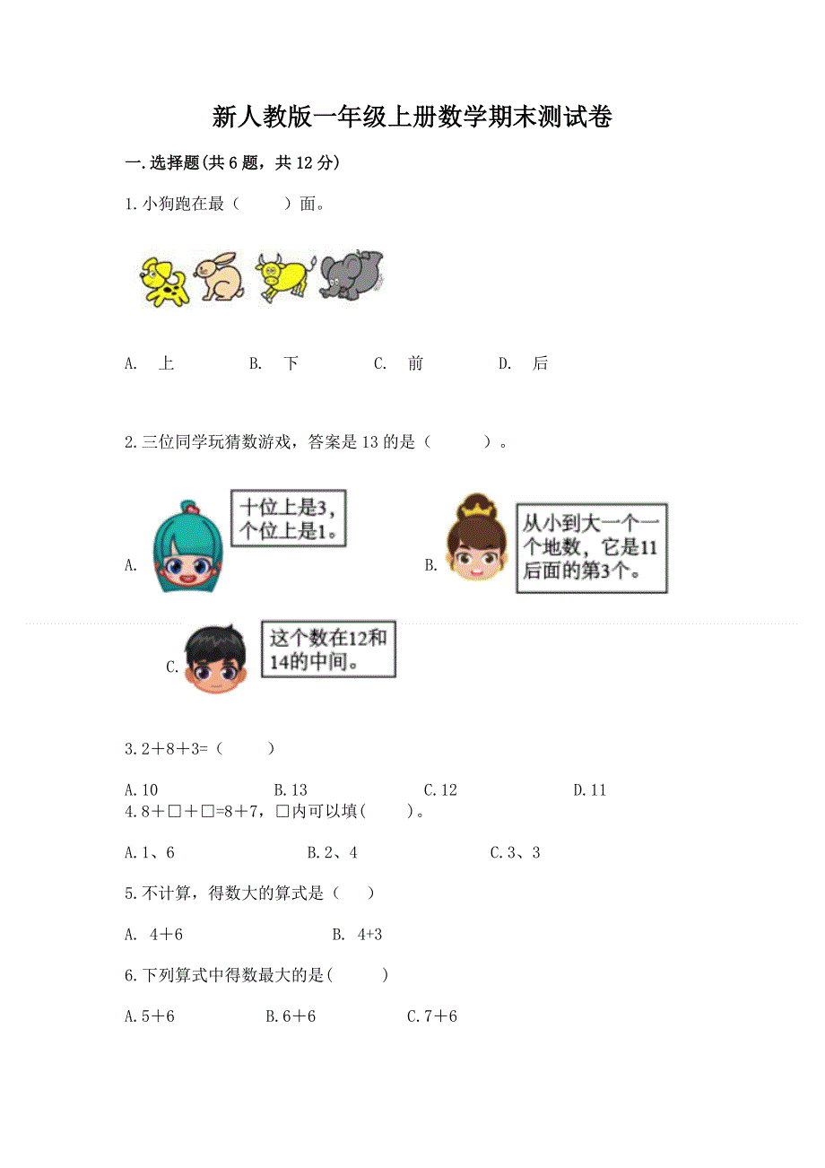 新人教版一年级上册数学期末测试卷带答案（考试直接用）.docx_第1页