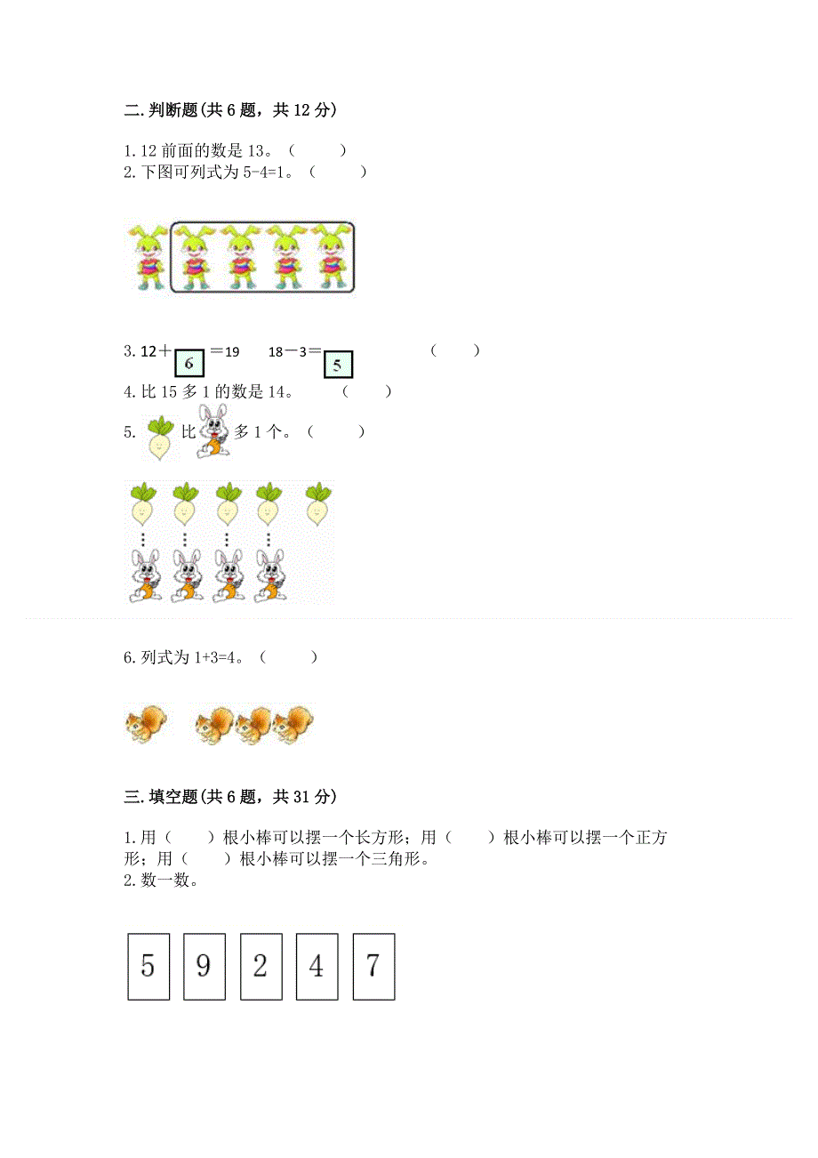 新人教版一年级上册数学期末测试卷带答案（考试直接用）.docx_第2页