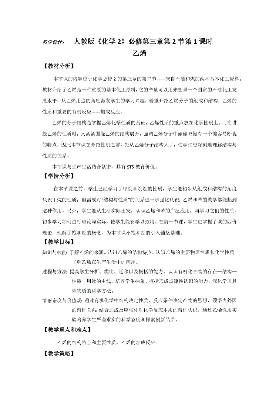 山东省实验中学高一化学必修二教学设计：3-2 乙烯 第一课时.doc_第1页