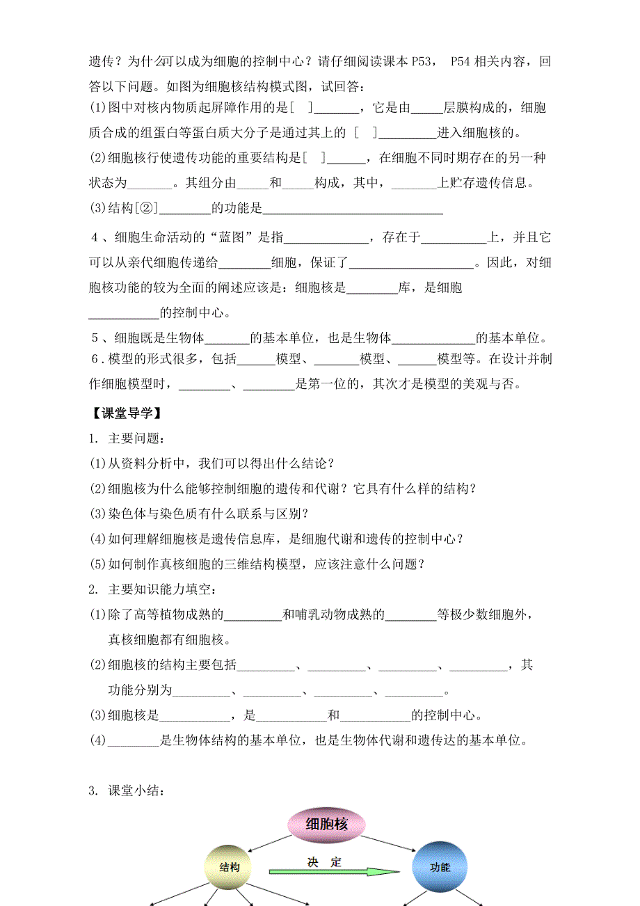 广东省东莞市麻涌中学高一生物人教版必修1学案：第3章第3节《细胞核 系统的控制中心》 WORD版含答案.doc_第2页