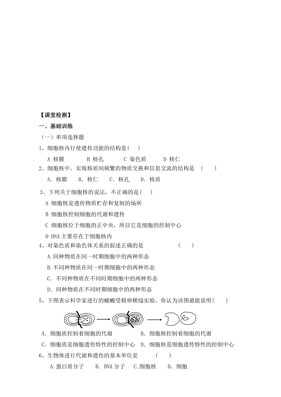 广东省东莞市麻涌中学高一生物人教版必修1学案：第3章第3节《细胞核 系统的控制中心》 WORD版含答案.doc_第3页