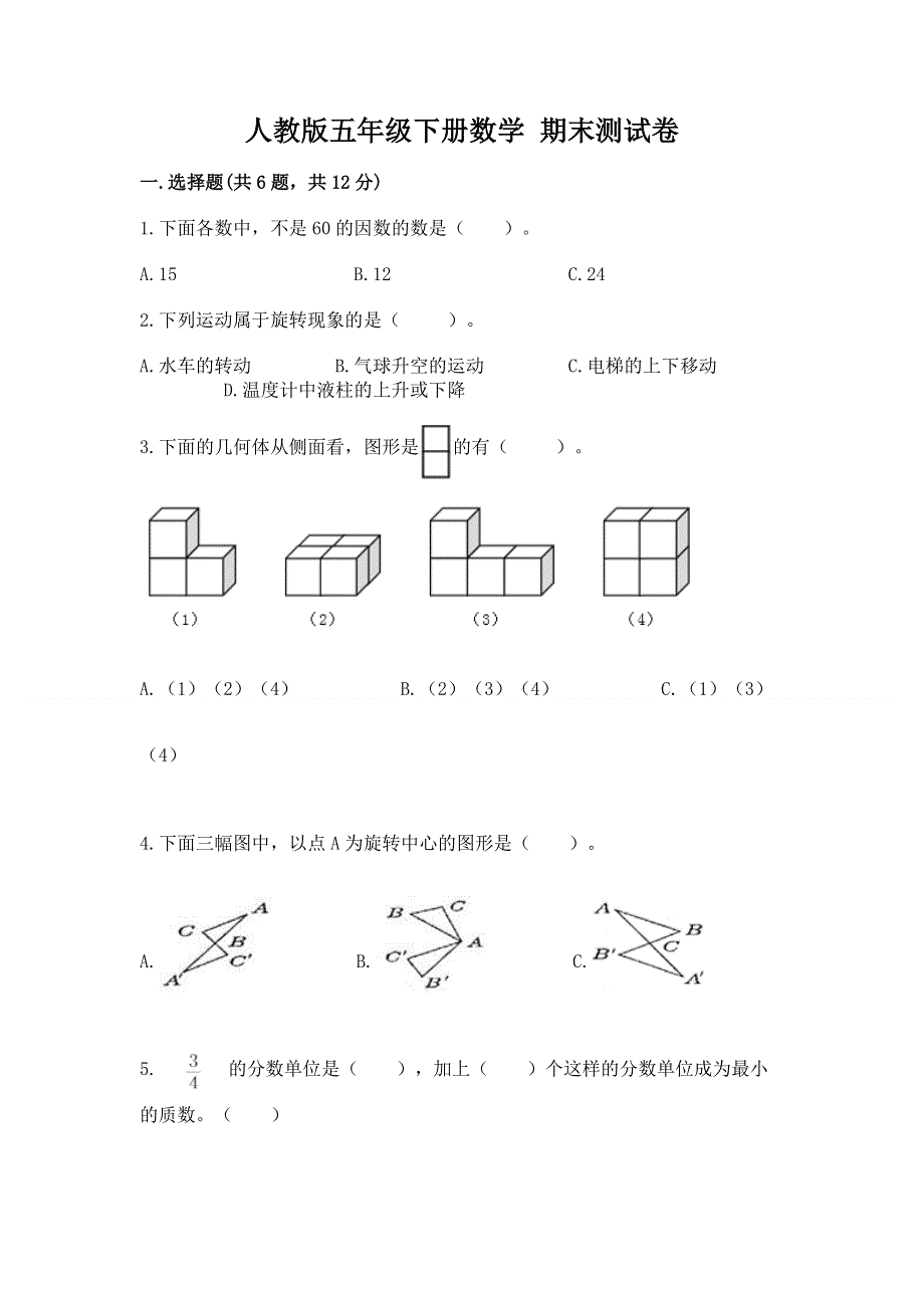 人教版五年级下册数学 期末测试卷精品（巩固）.docx_第1页