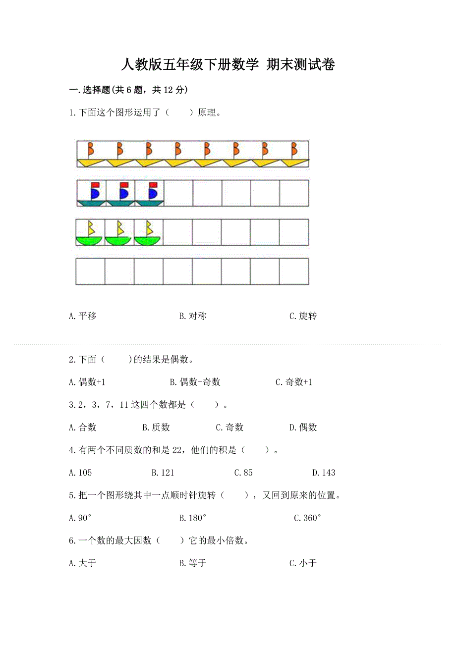 人教版五年级下册数学 期末测试卷精品（必刷）.docx_第1页