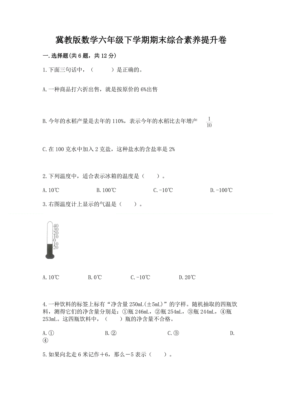 冀教版数学六年级下学期期末综合素养提升卷word版.docx_第1页