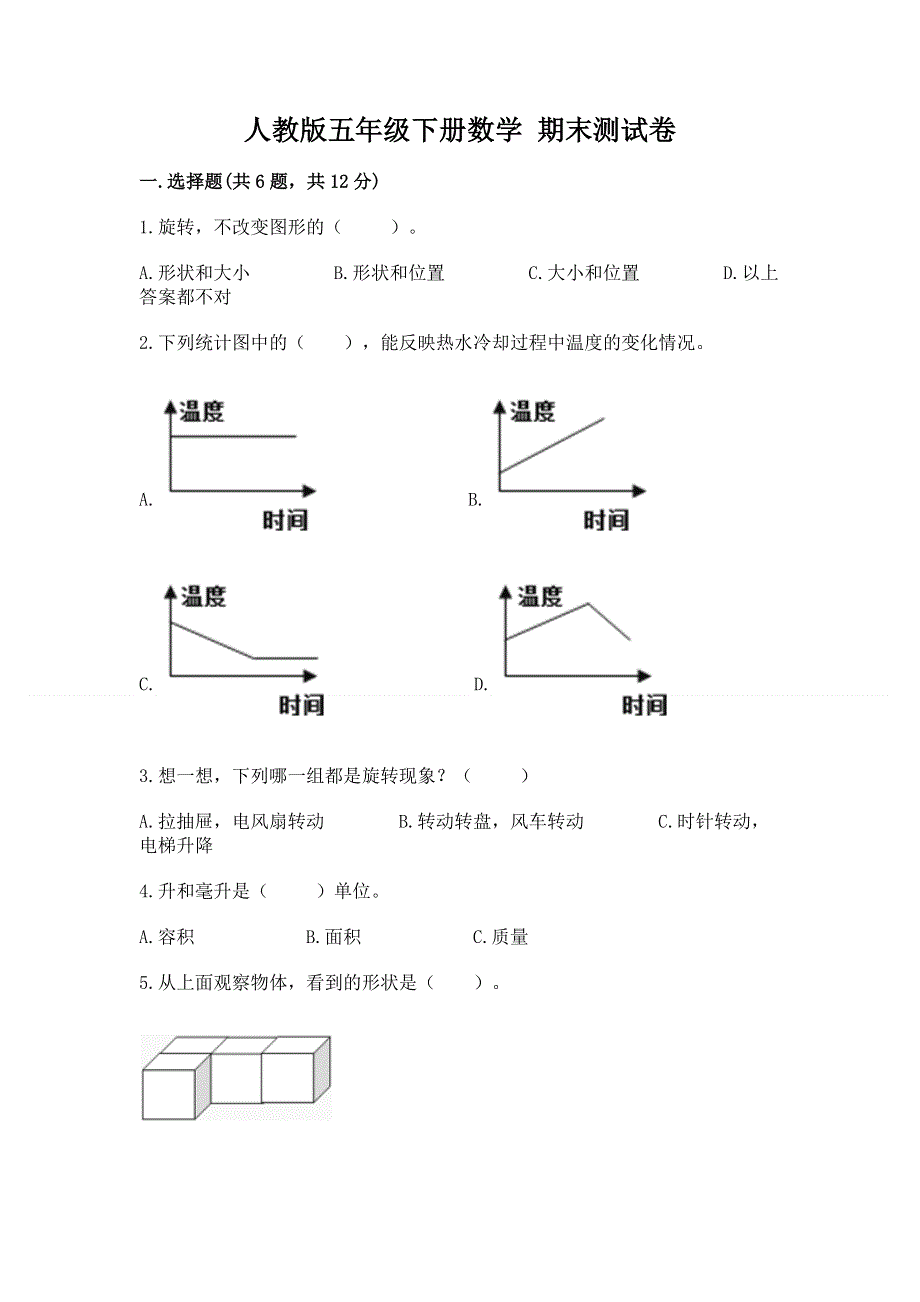 人教版五年级下册数学 期末测试卷精品（网校专用）.docx_第1页