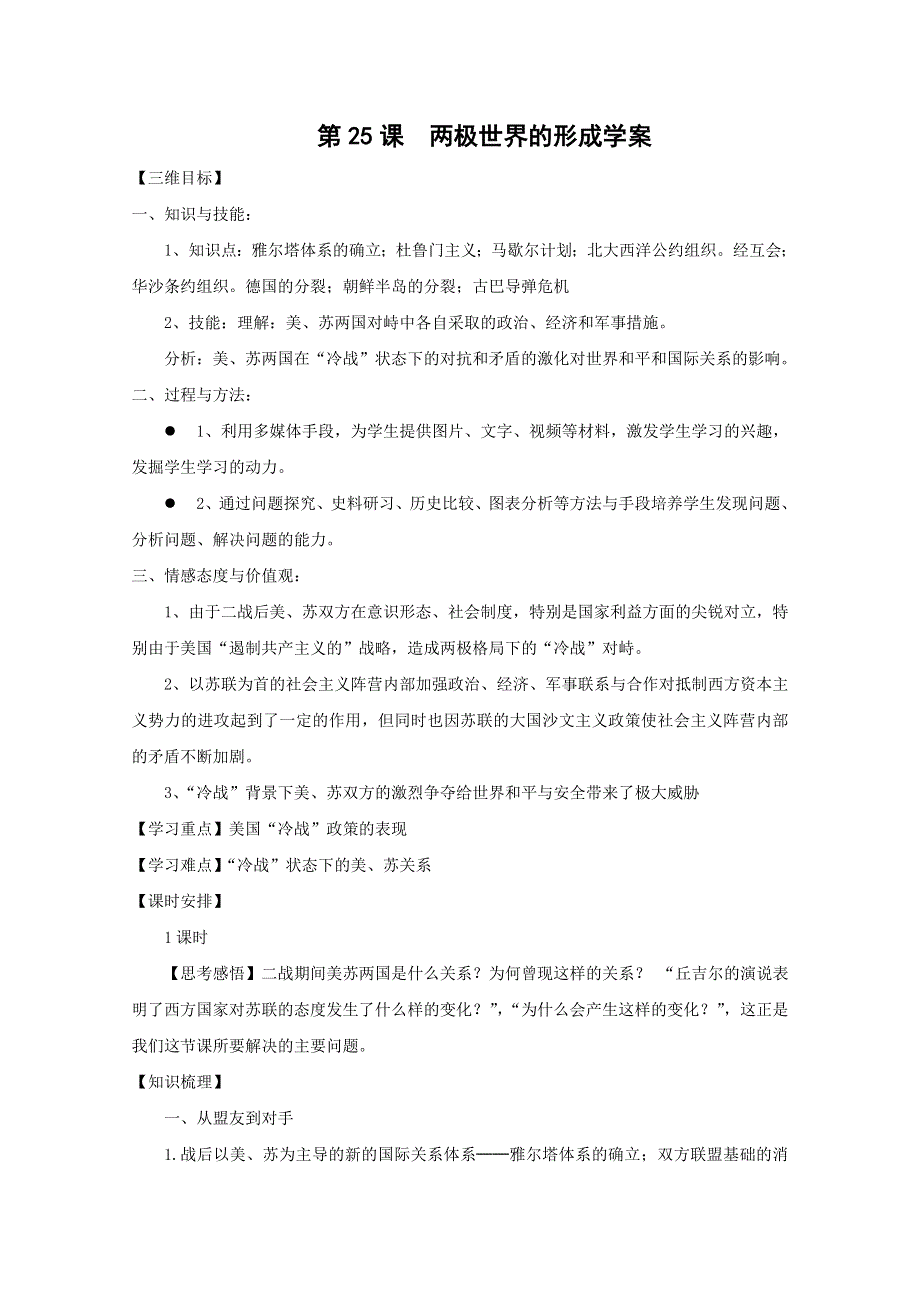 2013年高一历史学案：第25课 两极世界的形成（人教版必修1）.doc_第1页