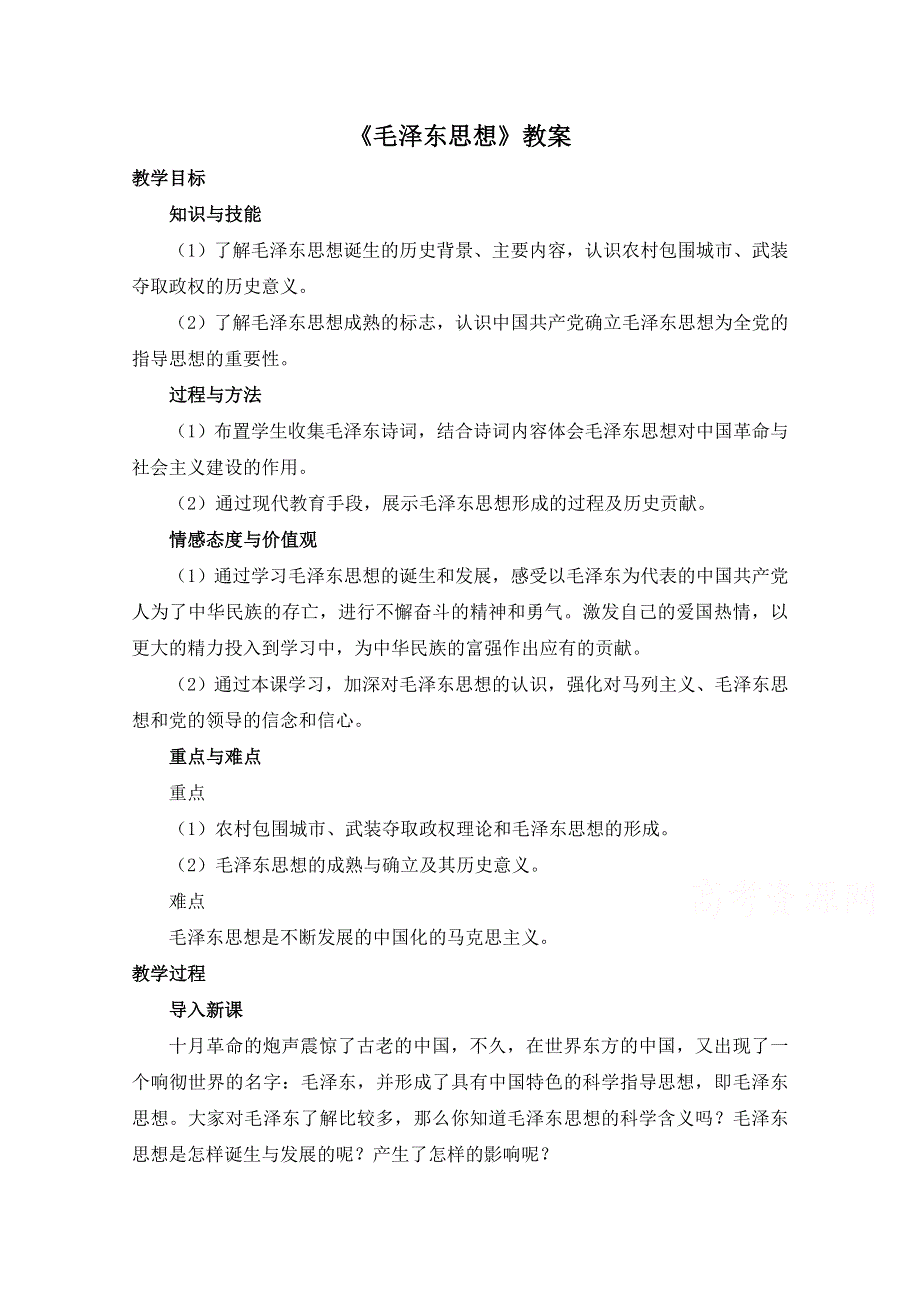 人教版高中历史必修三第六单元教案：第17课《毛泽东思想》.doc_第1页