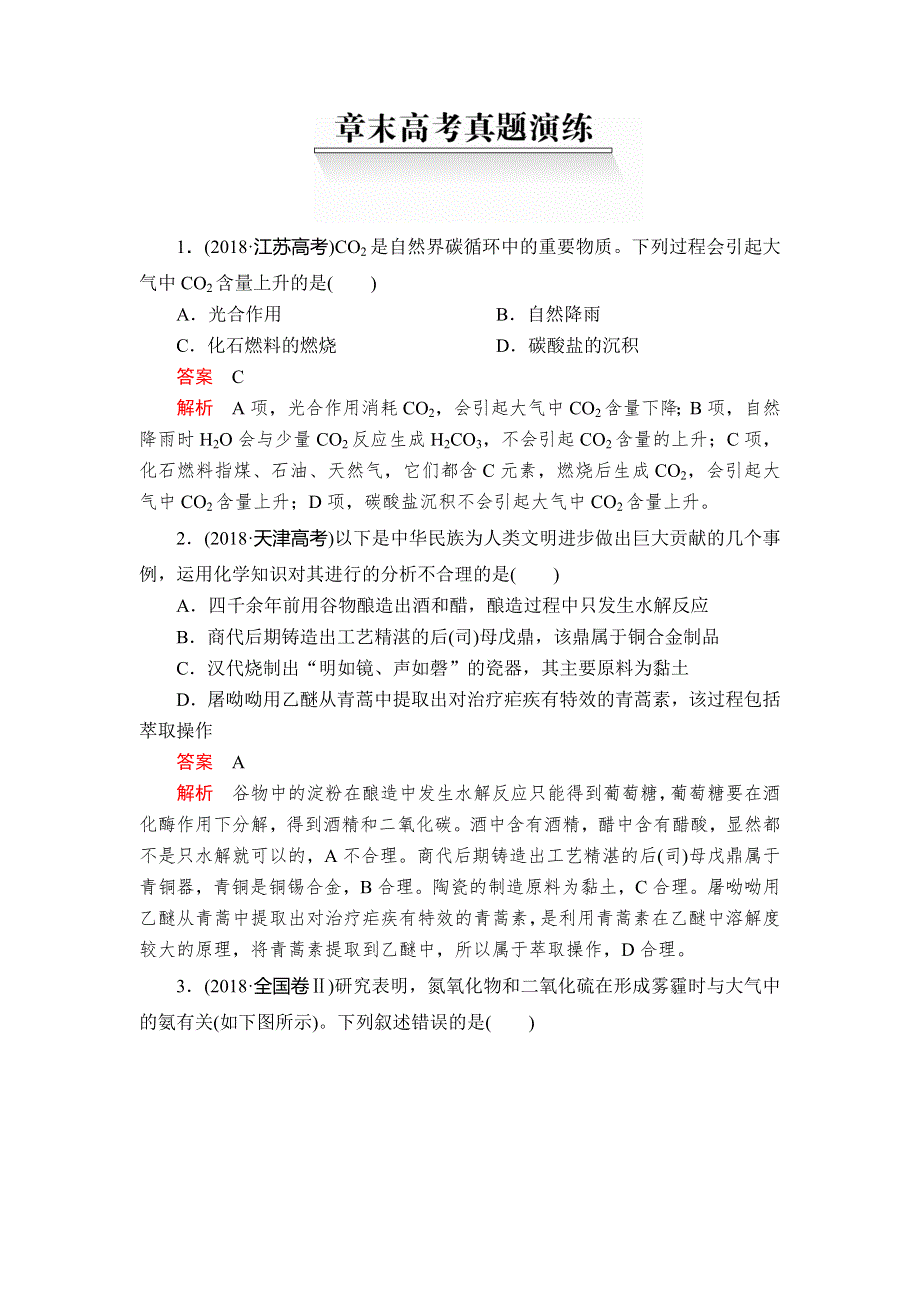 2020年高考化学一轮总复习文档：第四章 章末高考真题演练 WORD版含答案.doc_第1页