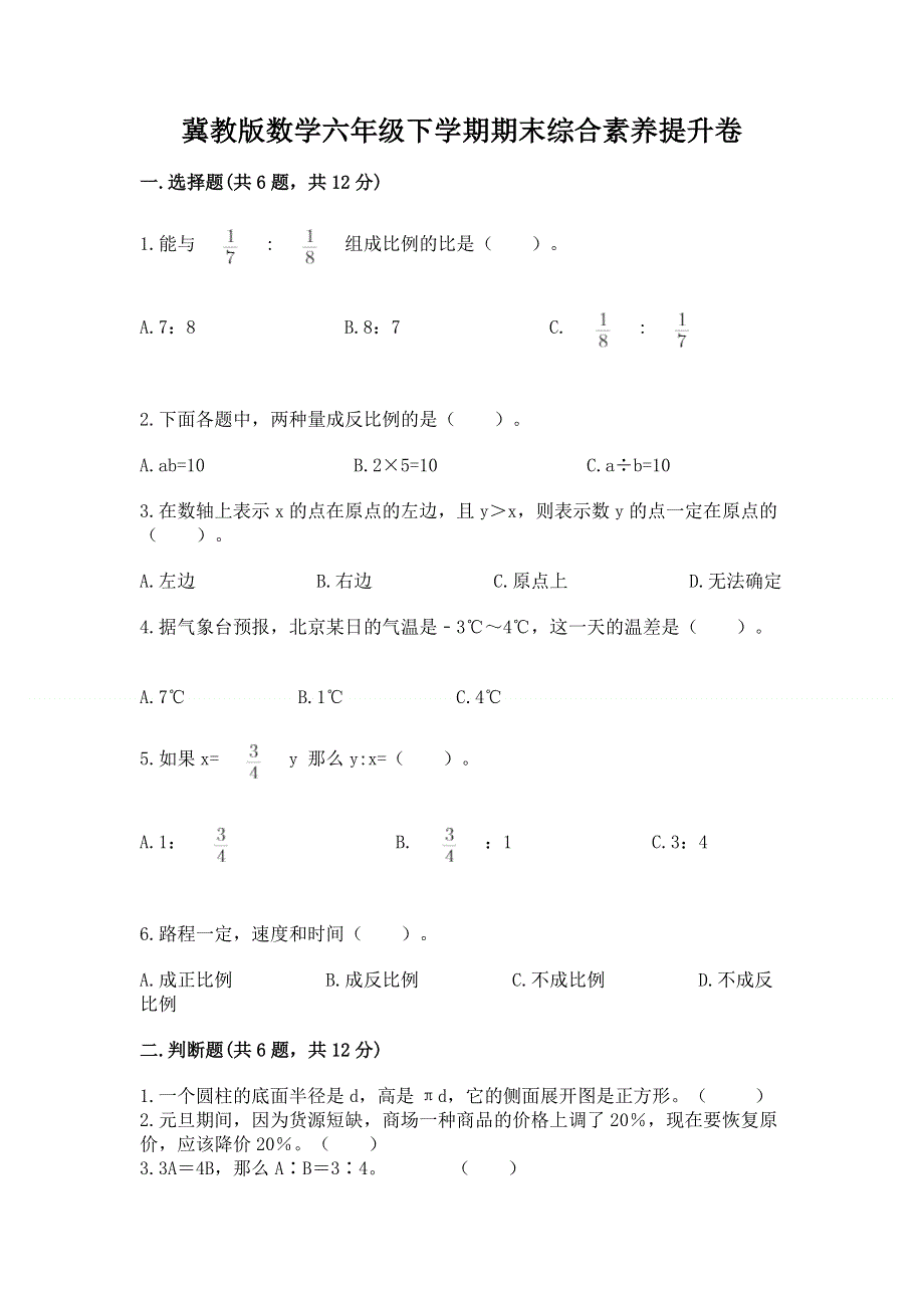 冀教版数学六年级下学期期末综合素养提升卷【原创题】.docx_第1页