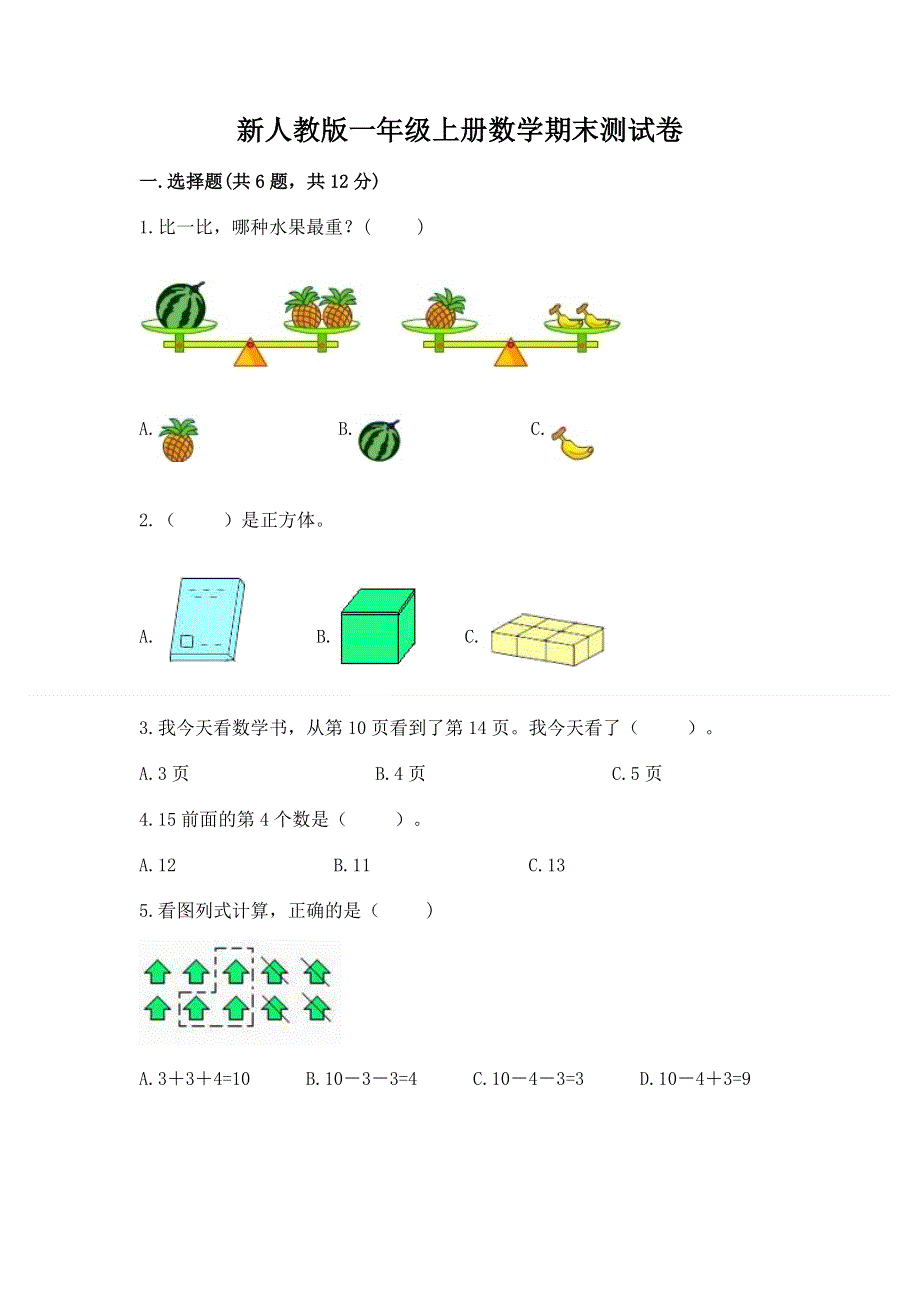 新人教版一年级上册数学期末测试卷带答案（黄金题型）.docx_第1页