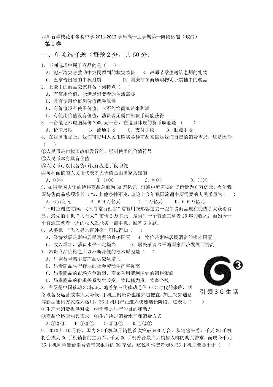 四川省攀枝花市米易中学2011-2012学年高一上学期第一阶段试题（政治）.doc_第1页