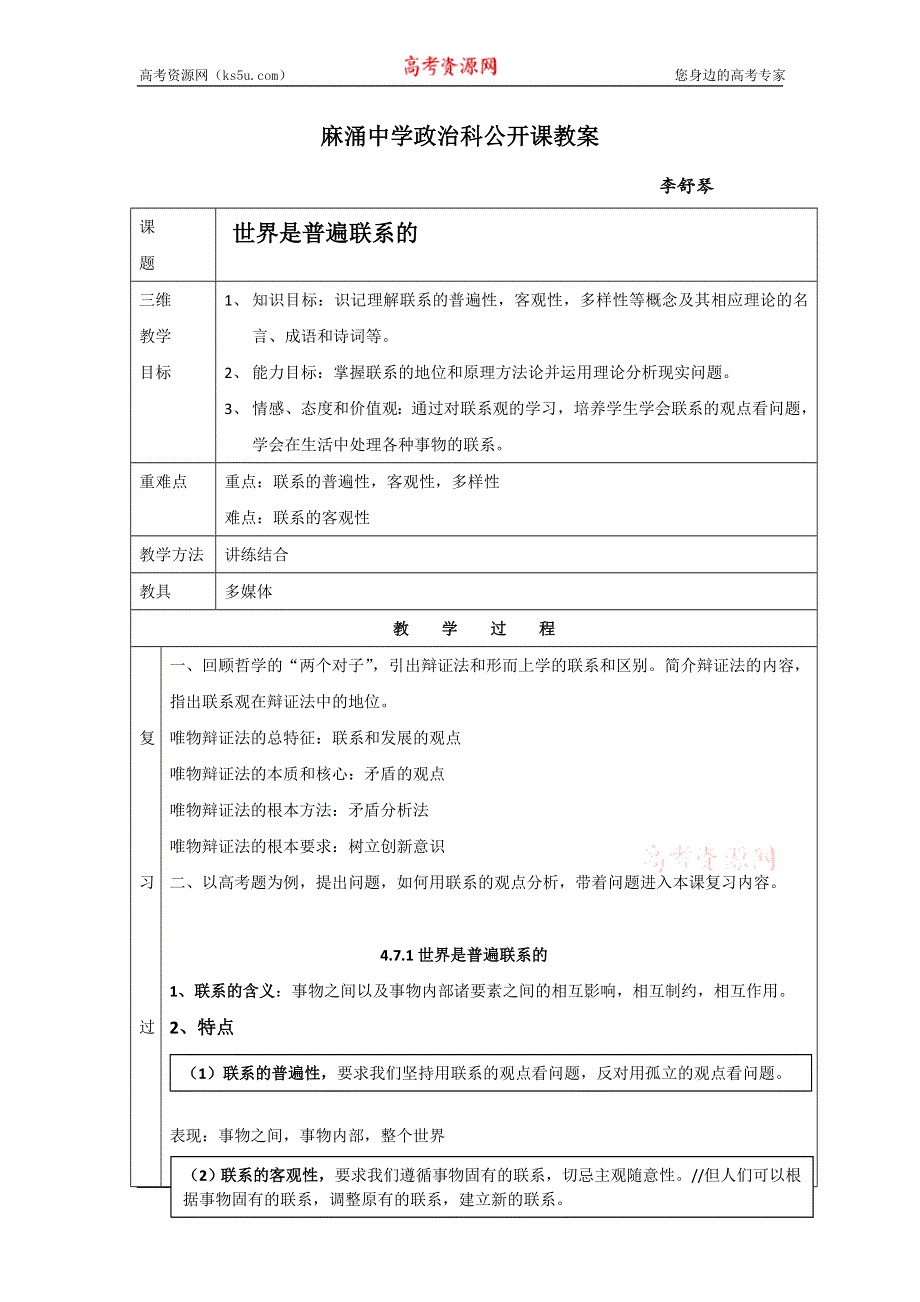 广东省东莞市麻涌中学高二政治人教版必修4《7.1世界是普遍联系的》教案 .doc_第1页