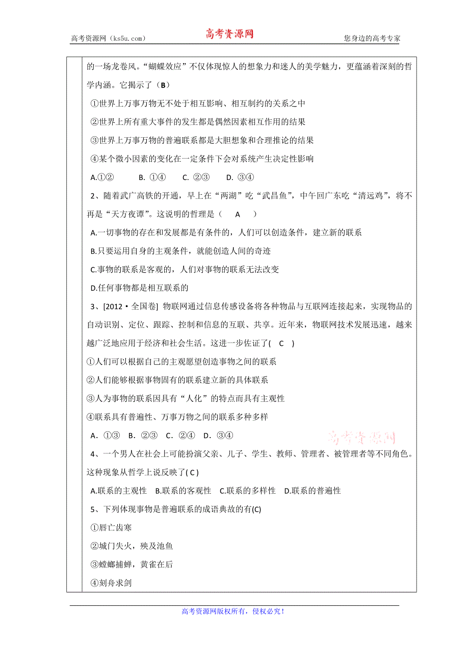 广东省东莞市麻涌中学高二政治人教版必修4《7.1世界是普遍联系的》教案 .doc_第3页