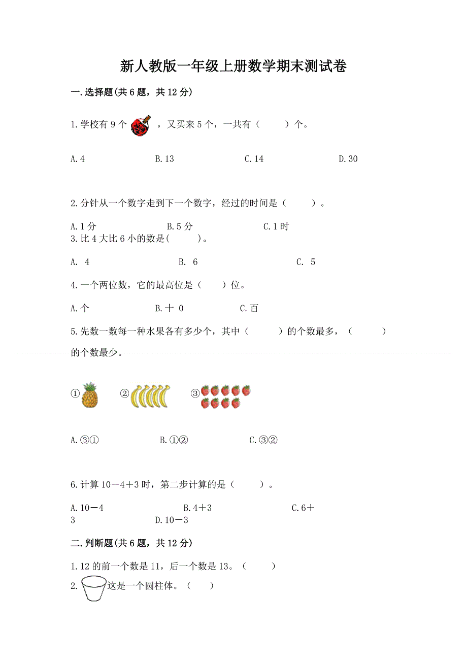 新人教版一年级上册数学期末测试卷必考.docx_第1页