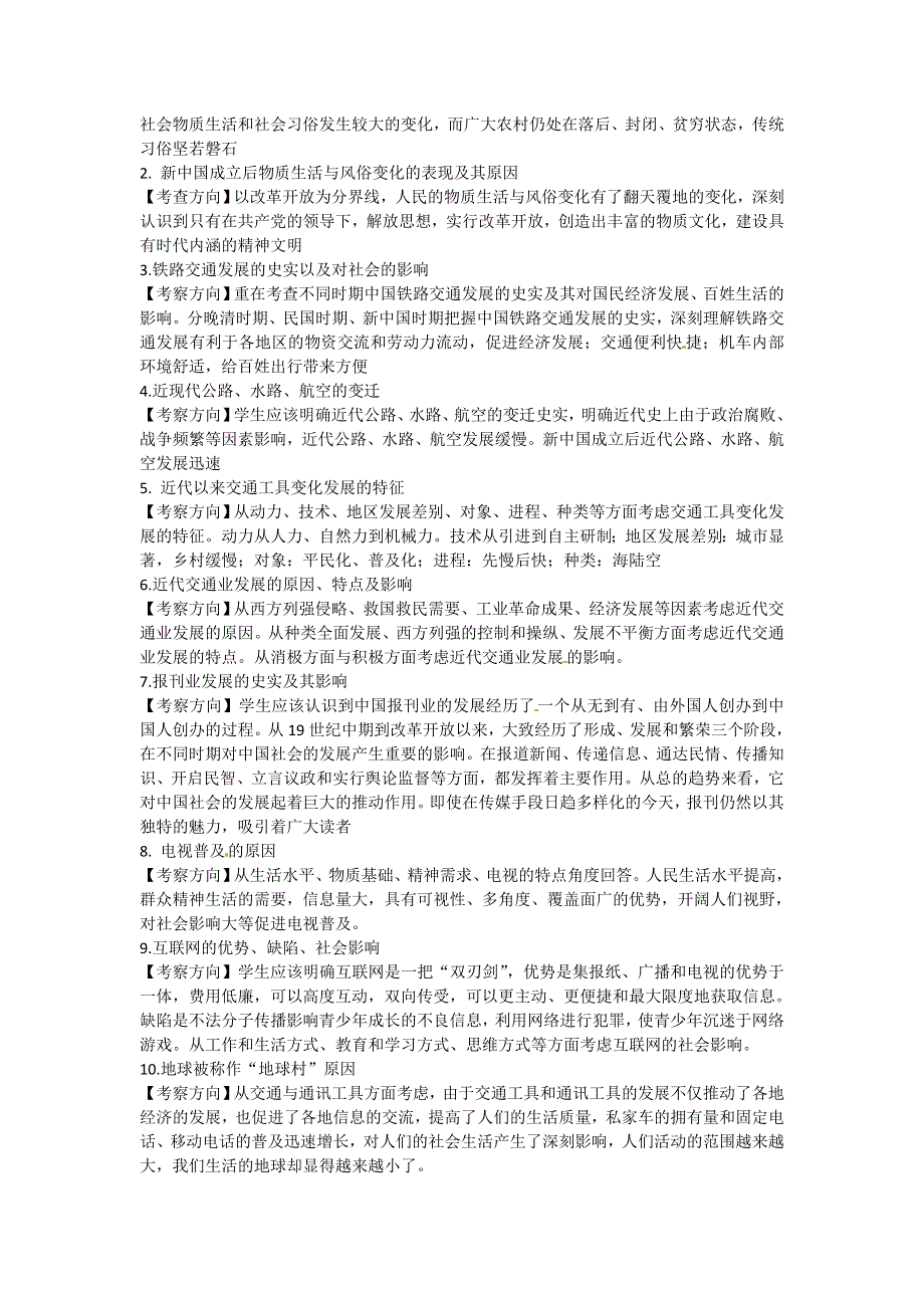 人教版高中历史必修二 第五单元 中国近现代社会生活的变迁 检测题.doc_第2页