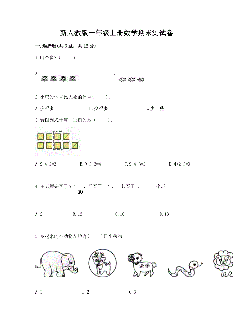 新人教版一年级上册数学期末测试卷汇总.docx_第1页