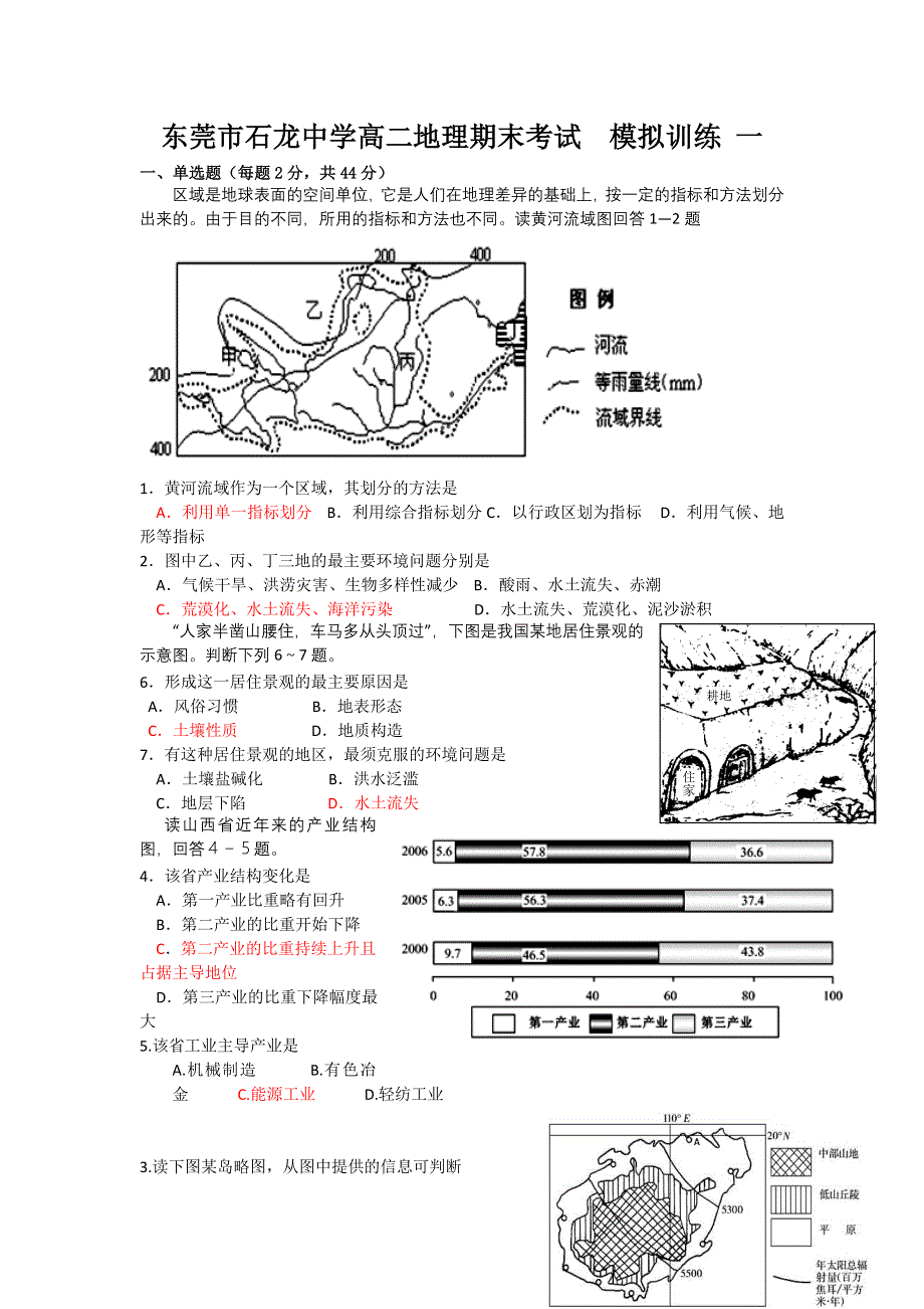 广东省东莞石龙中学11-12学年上学期地理（新人教）必修三期末复习模拟训练之一.doc_第1页