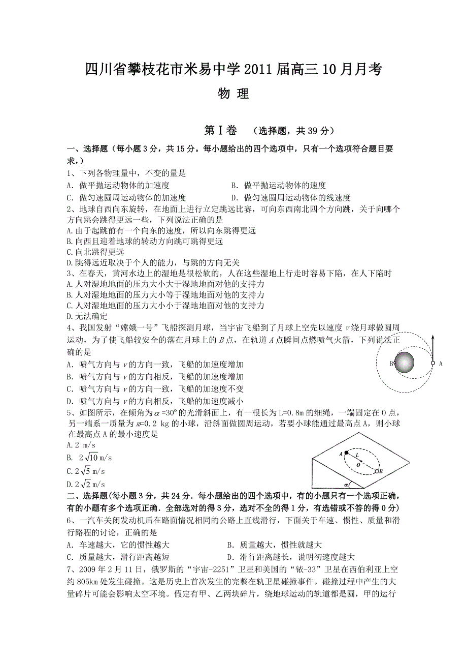 四川省攀枝花市米易中学2011届高三10月月考（物理）.doc_第1页