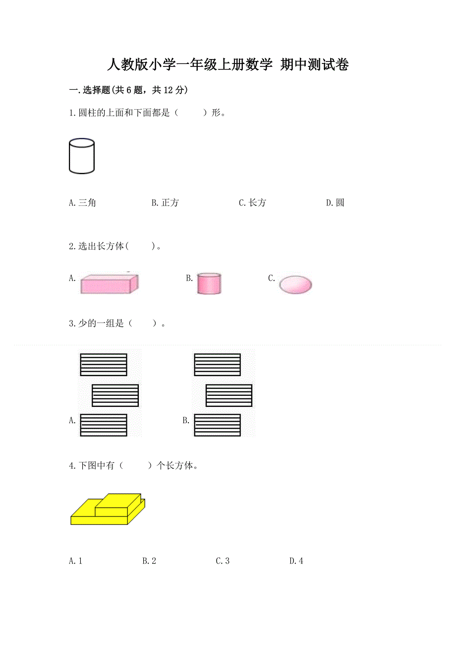 人教版小学一年级上册数学 期中测试卷加答案解析.docx_第1页