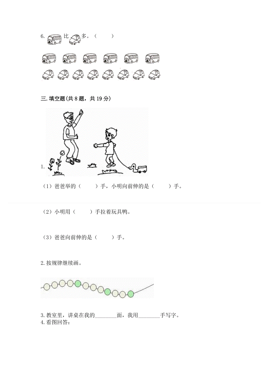 人教版小学一年级上册数学 期中测试卷加答案解析.docx_第3页