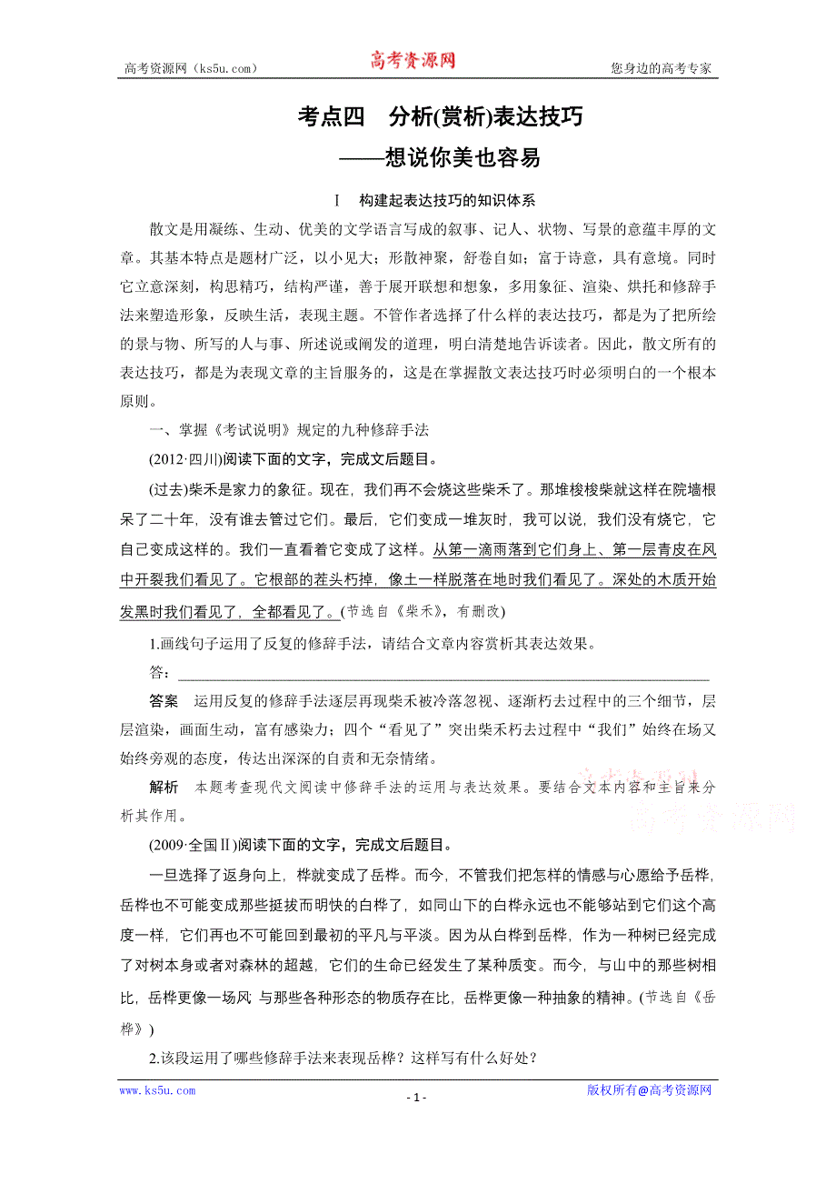 《新步步高》2016届高考语文大一轮总复习（语文版） 现代文阅读 第二章 第二节 专题二 考点四（含解析）.docx_第1页